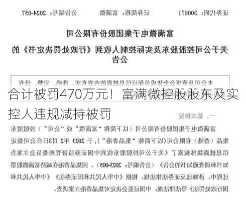 合计被罚470万元！富满微控股股东及实控人违规减持被罚