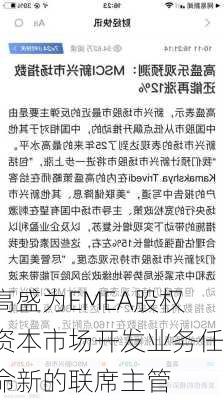 高盛为EMEA股权资本市场开发业务任命新的联席主管