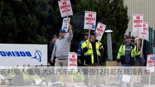 谈判陷入僵局 大众汽车工人警告12月起在德国各地罢工