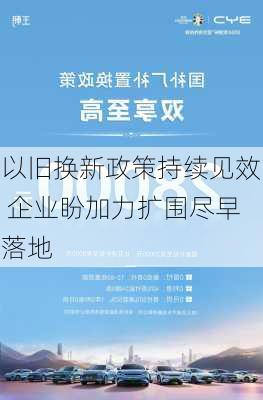 以旧换新政策持续见效 企业盼加力扩围尽早落地