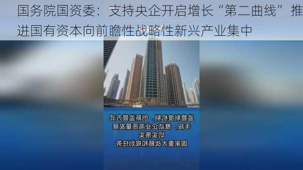 国务院国资委：支持央企开启增长“第二曲线” 推进国有资本向前瞻性战略性新兴产业集中