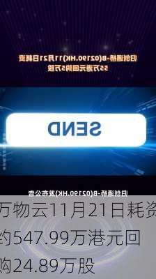 万物云11月21日耗资约547.99万港元回购24.89万股