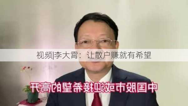 视频|李大霄：让散户赚就有希望