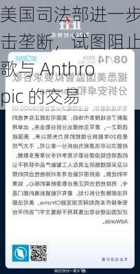 美国司法部进一步打击垄断，试图阻止谷歌与 Anthropic 的交易