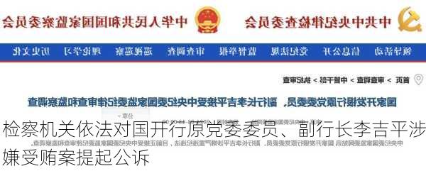 检察机关依法对国开行原党委委员、副行长李吉平涉嫌受贿案提起公诉