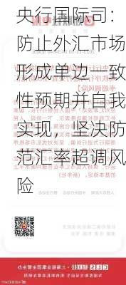 央行国际司：防止外汇市场形成单边一致性预期并自我实现，坚决防范汇率超调风险