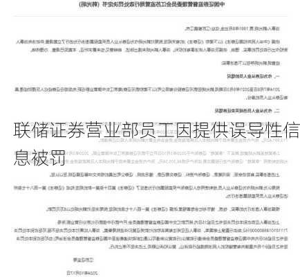 联储证券营业部员工因提供误导性信息被罚