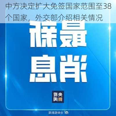 中方决定扩大免签国家范围至38个国家，外交部介绍相关情况