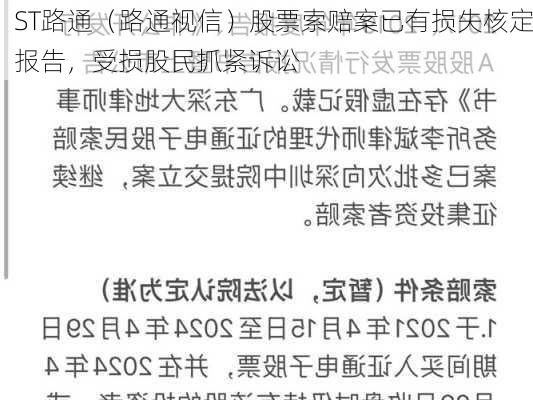 ST路通（路通视信）股票索赔案已有损失核定报告，受损股民抓紧诉讼