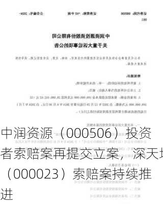 中润资源（000506）投资者索赔案再提交立案，深天地A（000023）索赔案持续推进