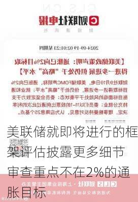 美联储就即将进行的框架评估披露更多细节 审查重点不在2%的通胀目标