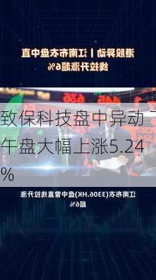 致保科技盘中异动 下午盘大幅上涨5.24%