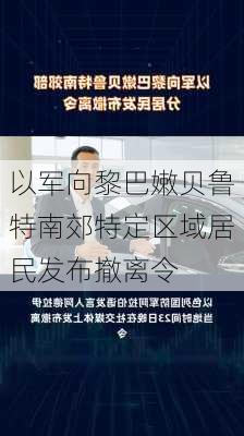 以军向黎巴嫩贝鲁特南郊特定区域居民发布撤离令