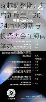 穿越调整期、共启新篇章，2024酒业创新与投资大会在海南举办