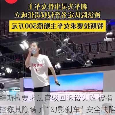 特斯拉要求法官驳回诉讼失败 被指控称其隐瞒了“幻影刹车”安全缺陷