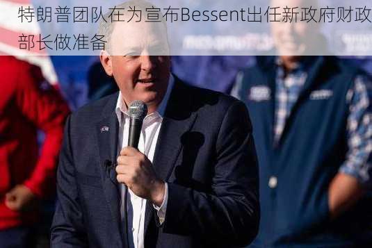 特朗普团队在为宣布Bessent出任新政府财政部长做准备