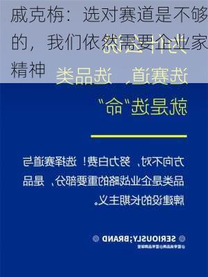 戚克栴：选对赛道是不够的，我们依然需要企业家精神