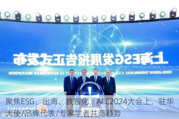 聚焦ESG、出海、数智化，AIIC2024大会上，驻华大使/品牌代表/专家学者共商趋势