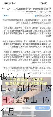 俄宣布12月1日起临时禁止废旧贵金属出口6个月