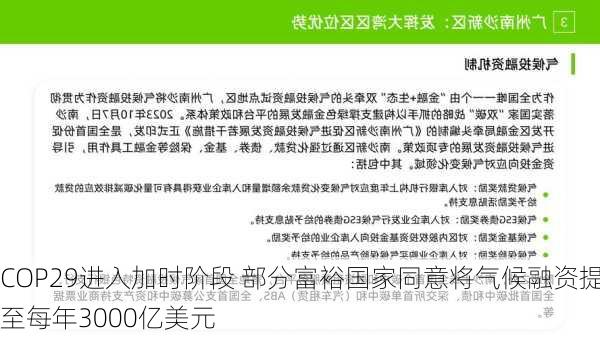 COP29进入加时阶段 部分富裕国家同意将气候融资提至每年3000亿美元