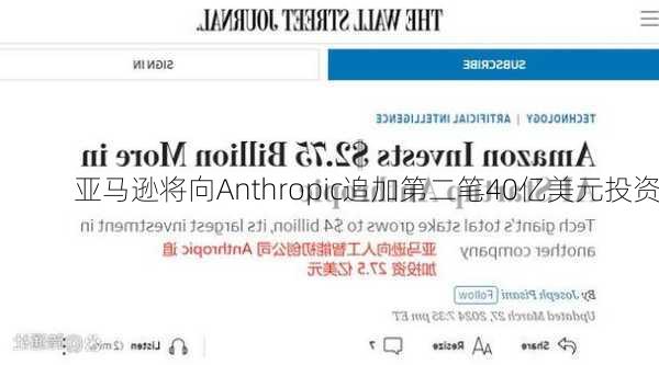 亚马逊将向Anthropic追加第二笔40亿美元投资