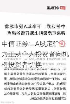 中信证券：A股定价主力正从个人投资者向机构投资者切换