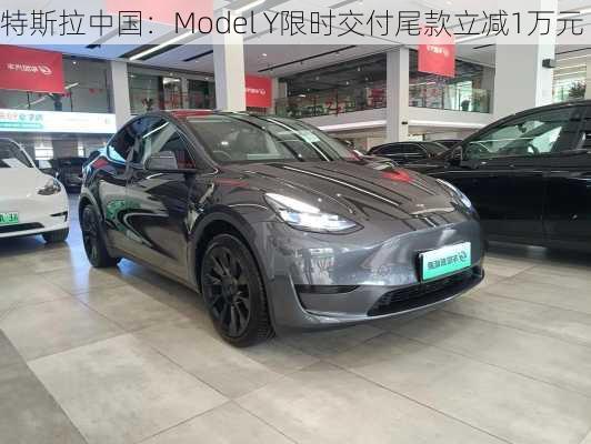 特斯拉中国：Model Y限时交付尾款立减1万元