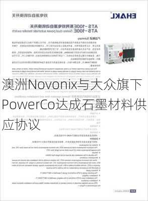 澳洲Novonix与大众旗下PowerCo达成石墨材料供应协议