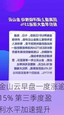 金山云早盘一度涨逾15% 第三季度盈利水平加速提升