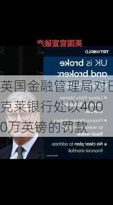 英国金融管理局对巴克莱银行处以4000万英镑的罚款