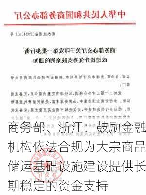 商务部、浙江：鼓励金融机构依法合规为大宗商品储运基础设施建设提供长期稳定的资金支持