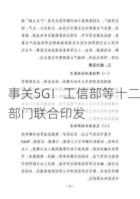 事关5G！工信部等十二部门联合印发