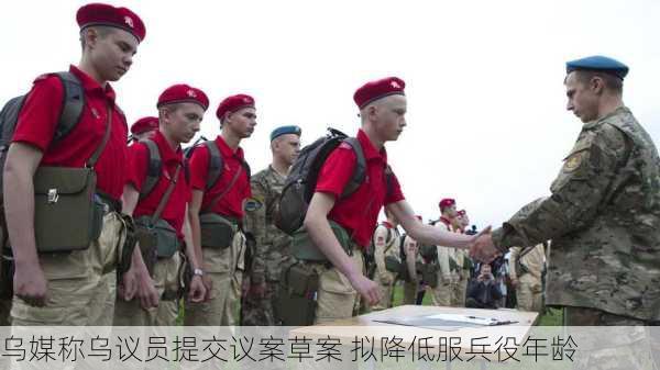 乌媒称乌议员提交议案草案 拟降低服兵役年龄