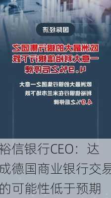 裕信银行CEO：达成德国商业银行交易的可能性低于预期