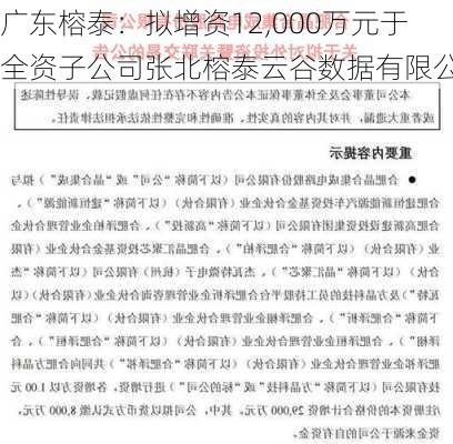 广东榕泰：拟增资12,000万元于全资子公司张北榕泰云谷数据有限公司