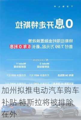 加州拟推电动汽车购车补贴 特斯拉将被排除在外