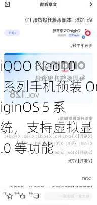 iQOO Neo10 系列手机预装 OriginOS 5 系统，支持虚拟显卡 2.0 等功能