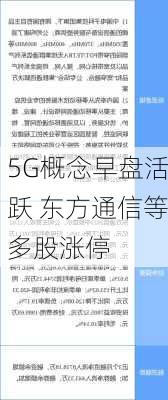 5G概念早盘活跃 东方通信等多股涨停