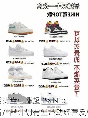 滔搏盘中涨超9% Nike新产品计划有望带动经营反转