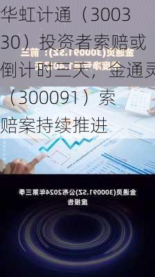 华虹计通（300330）投资者索赔或倒计时三天，金通灵（300091）索赔案持续推进