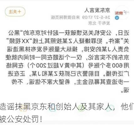 造谣抹黑京东和创始人及其家人，他们被公安处罚！