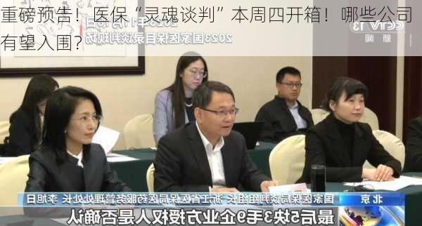 重磅预告！医保“灵魂谈判”本周四开箱！哪些公司有望入围？