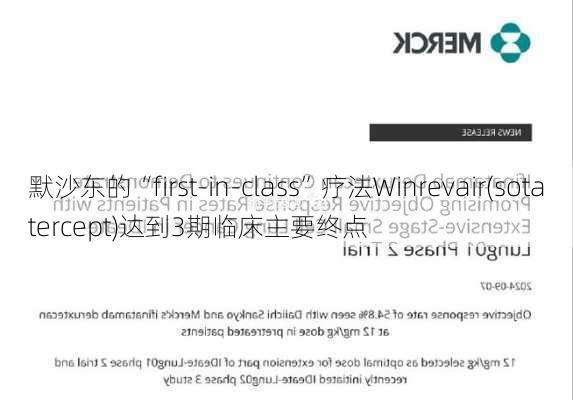 默沙东的“first-in-class”疗法Winrevair(sotatercept)达到3期临床主要终点