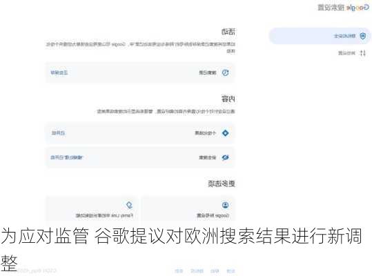 为应对监管 谷歌提议对欧洲搜索结果进行新调整