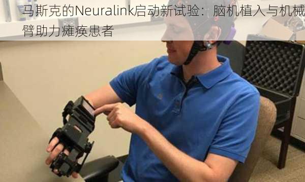 马斯克的Neuralink启动新试验：脑机植入与机械臂助力瘫痪患者