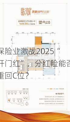 保险业激战2025“开门红”，分红险能否重回C位？