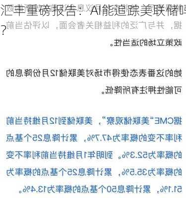 汇丰重磅报告：AI能追踪美联储吗？