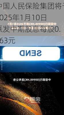 中国人民保险集团将于2025年1月10日派发中期股息每股0.063元