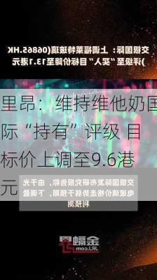 里昂：维持维他奶国际“持有”评级 目标价上调至9.6港元