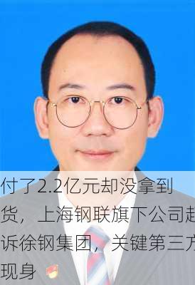 付了2.2亿元却没拿到货，上海钢联旗下公司起诉徐钢集团，关键第三方现身